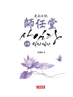 cover image of 師任堂 光的日記 小說(上冊)